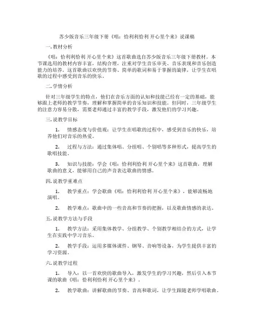 苏少版音乐三年级下册《唱：恰利利恰利开心里个来》说课稿
