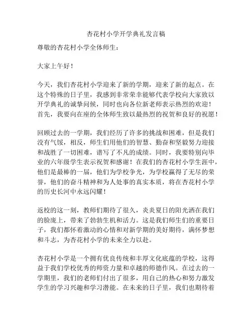 杏花村小学开学典礼发言稿