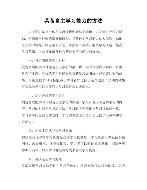 具备自主学习能力的方法