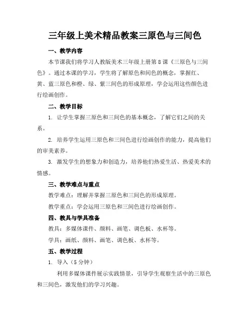 三年级上美术精品教案三原色与三间色