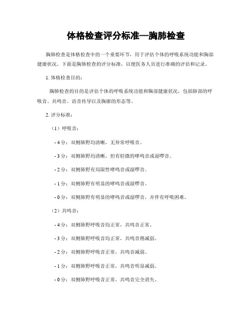 体格检查评分标准—胸肺检查