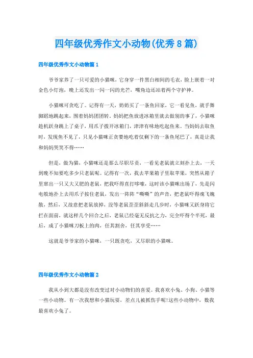 四年级优秀作文小动物(优秀8篇)