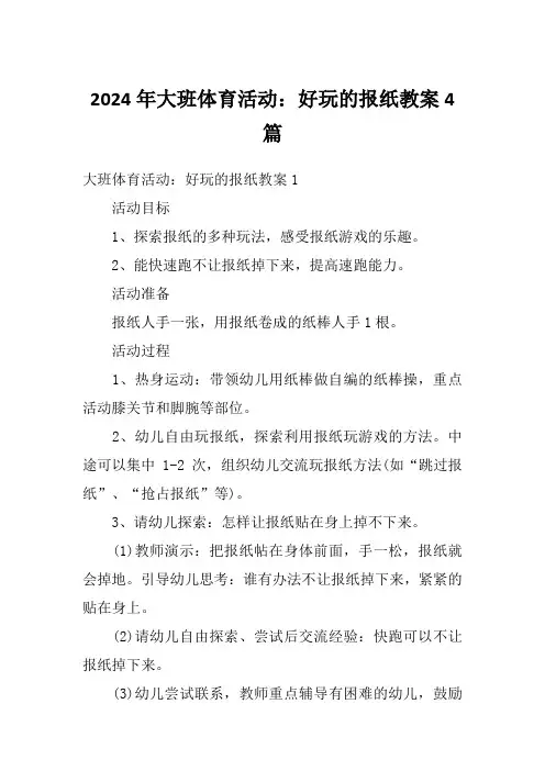 2024年大班体育活动：好玩的报纸教案4篇