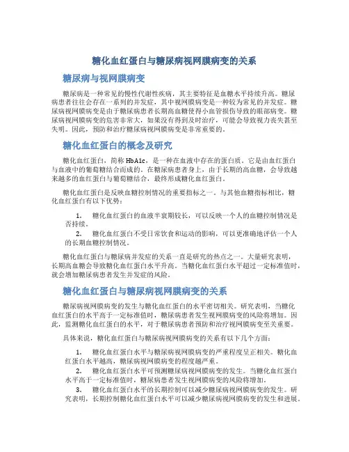 糖化血红蛋白与糖尿病视网膜病变的关系