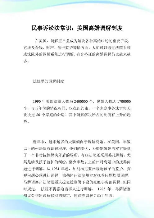 民事诉讼法常识：美国离婚调解制度.doc