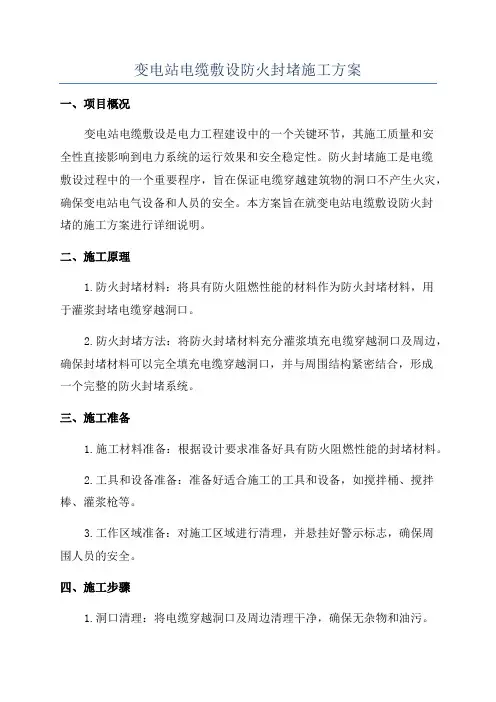 变电站电缆敷设防火封堵施工方案