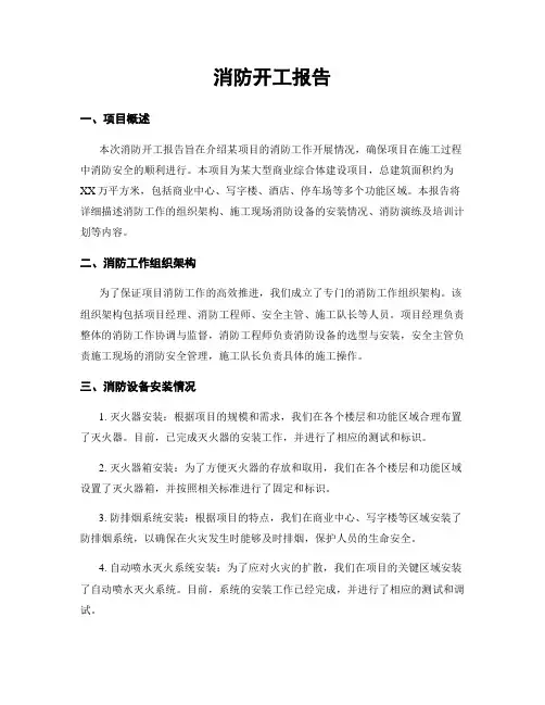 消防开工报告