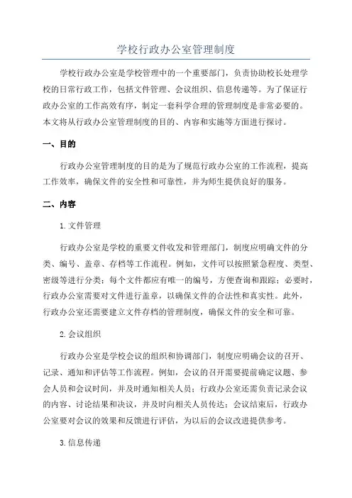 学校行政办公室管理制度