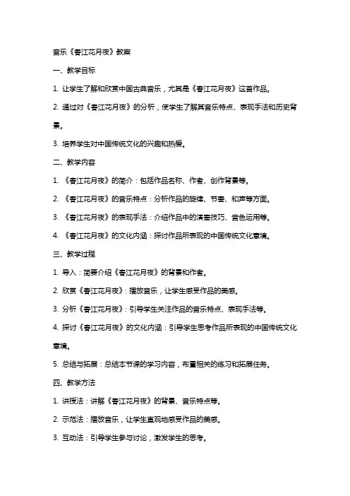 xx音乐春江花月夜教案