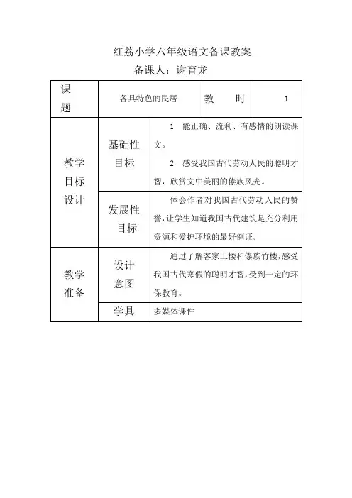 红荔小六年级语文环境教育备课教案各具特色的民居