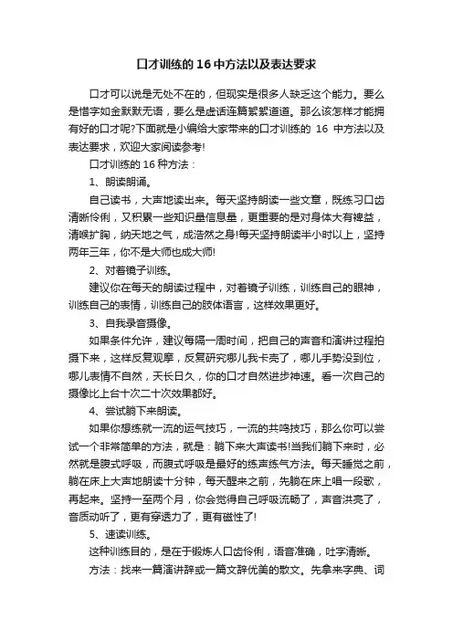 口才训练的16中方法以及表达要求