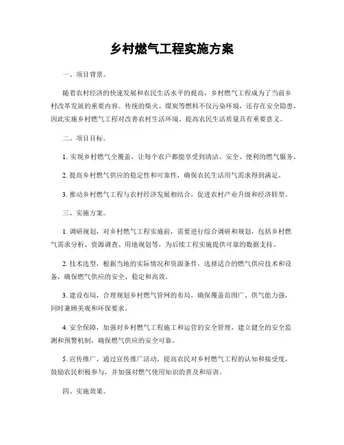 乡村燃气工程实施方案