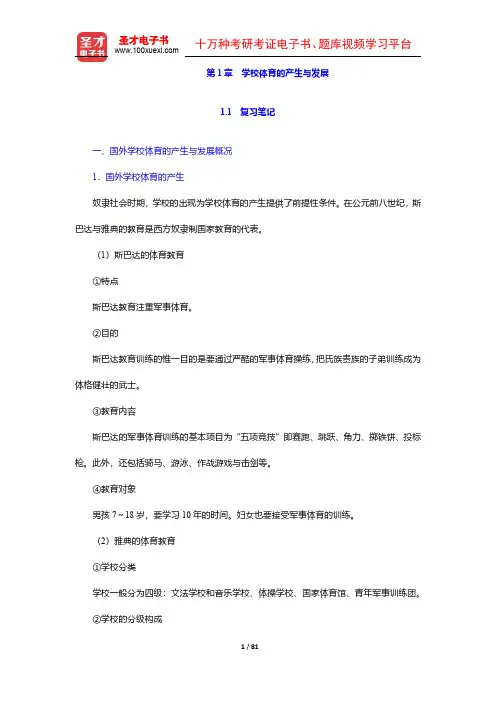 周登嵩《学校体育学》笔记和课后习题(含考研真题)详解(1-3章)【圣才出品】