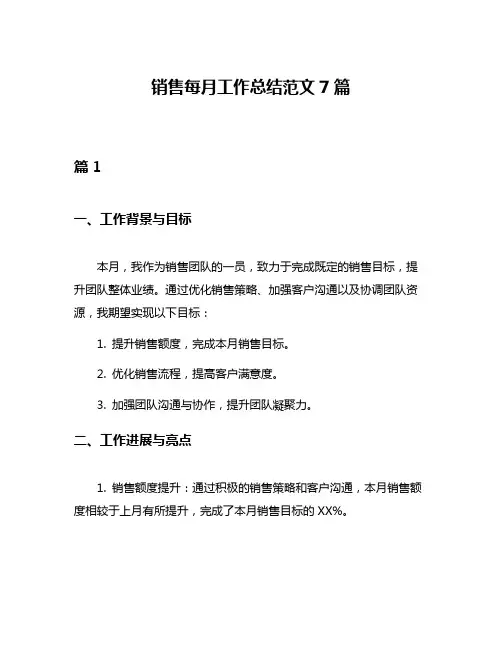 销售每月工作总结范文7篇