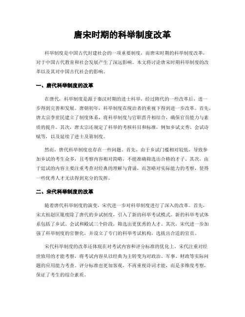唐宋时期的科举制度改革
