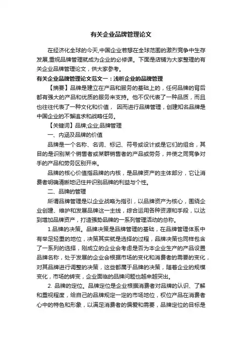 有关企业品牌管理论文