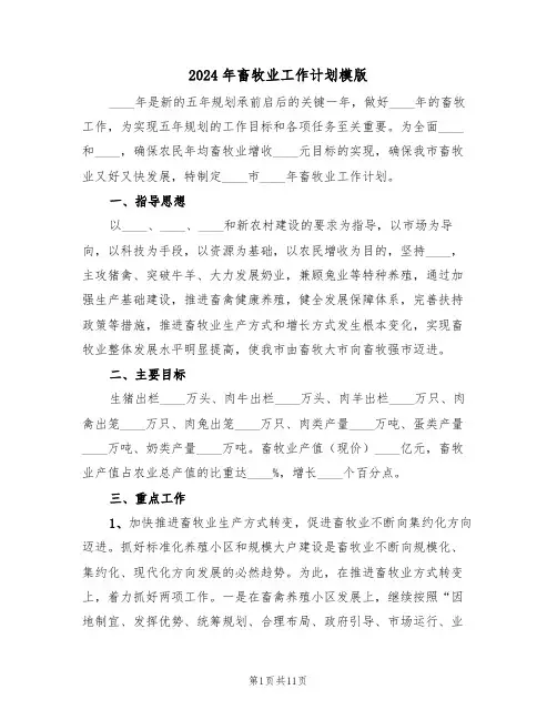 2024年畜牧业工作计划模版(三篇)