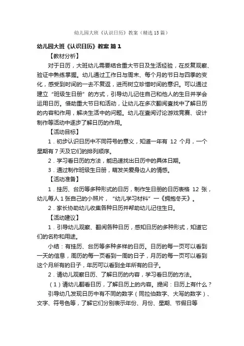幼儿园大班《认识日历》教案（精选15篇）