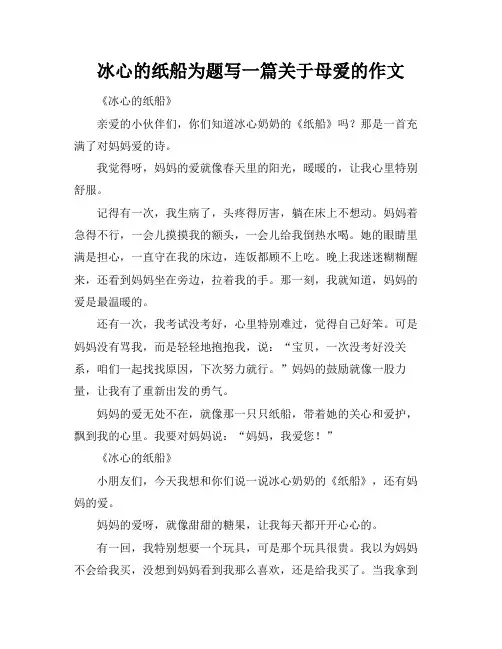 冰心的纸船为题写一篇关于母爱的作文