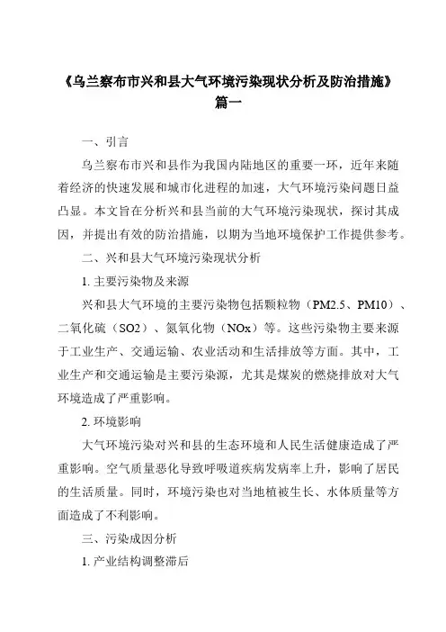 《乌兰察布市兴和县大气环境污染现状分析及防治措施》范文