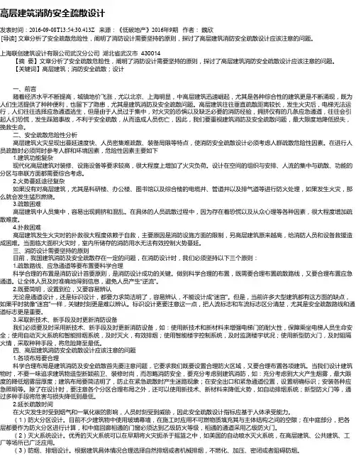 高层建筑消防安全疏散设计