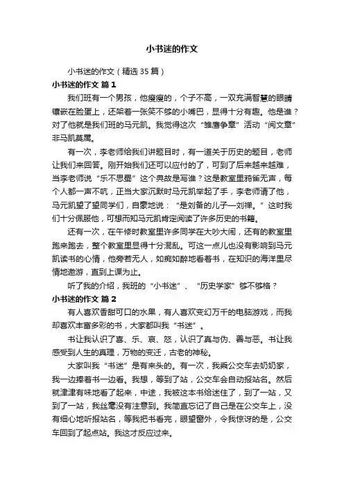 小书迷的作文（精选35篇）
