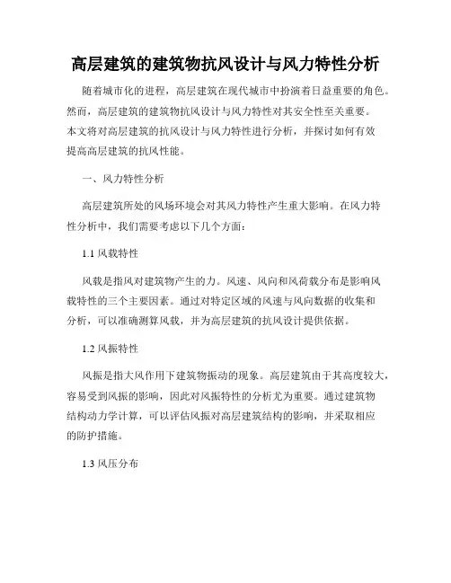 高层建筑的建筑物抗风设计与风力特性分析
