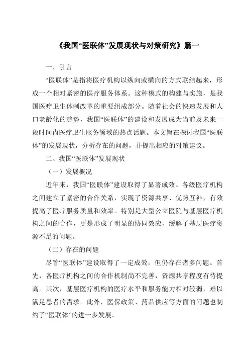 《2024年我国“医联体”发展现状与对策研究》范文
