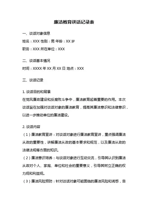 廉洁教育谈话记录表