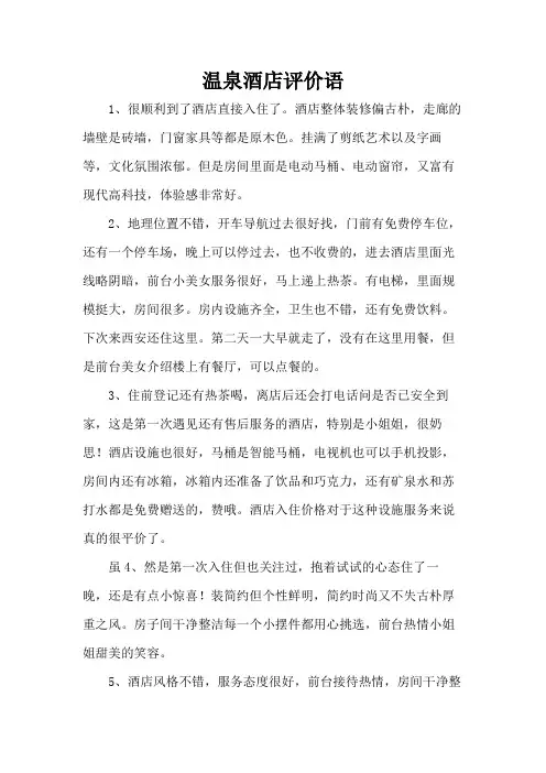 温泉酒店评价语
