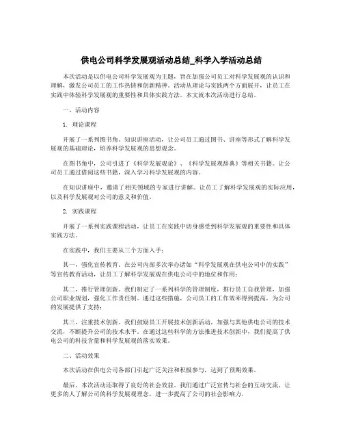 供电公司科学发展观活动总结_科学入学活动总结