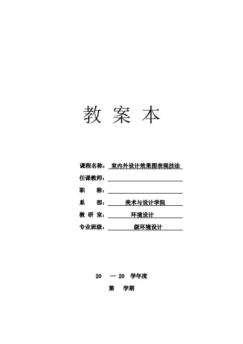 【高校环艺】室内外手绘效果图表现教案