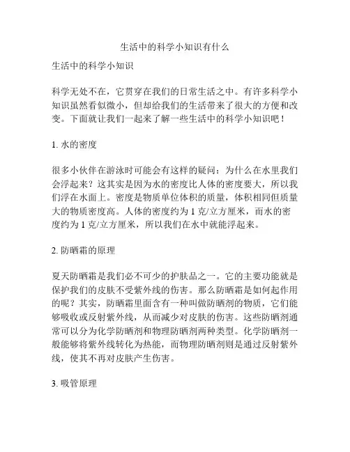 生活中的科学小知识有什么