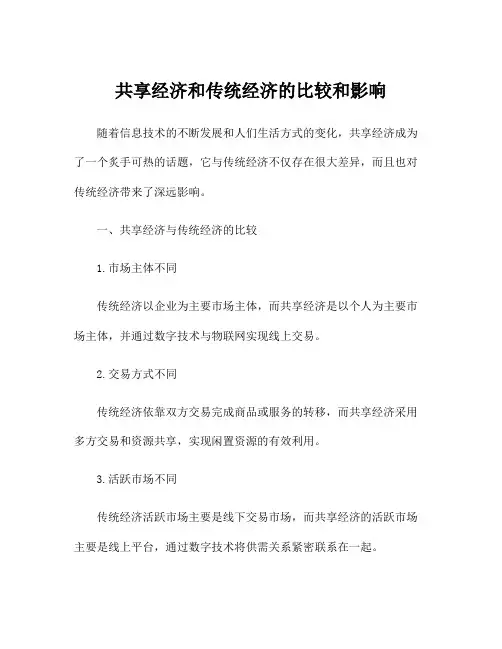 共享经济和传统经济的比较和影响