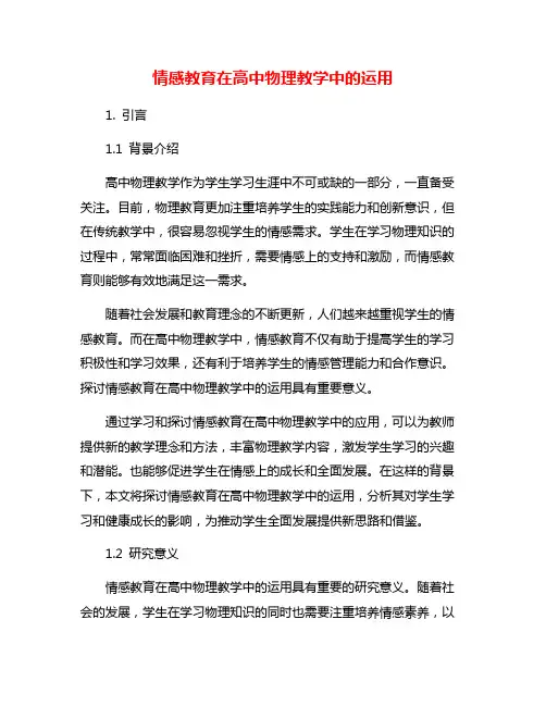 情感教育在高中物理教学中的运用