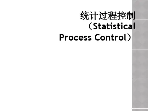 统计过程控制(Statistical Process Control)