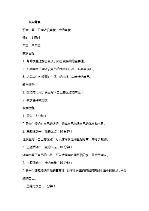 正确认识自我接纳自我主题班会教案