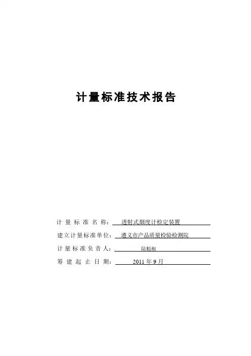 透射式烟度计技术报告