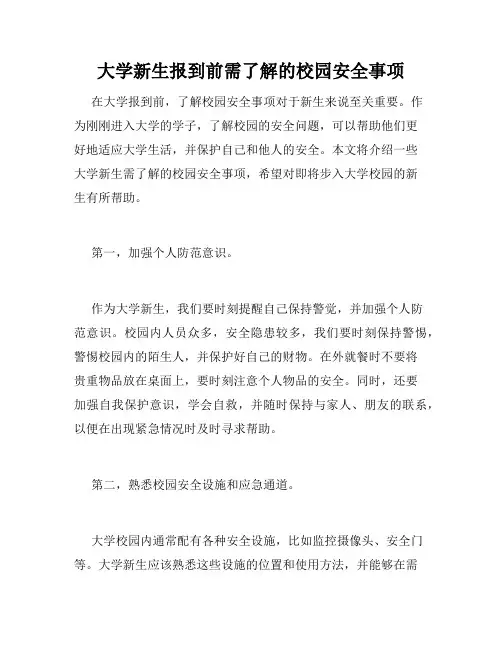 大学新生报到前需了解的校园安全事项