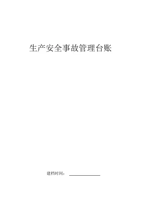 生产安全事故管理台账