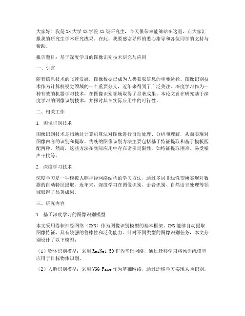 研究生学术报告演讲稿范文