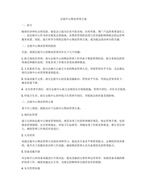 会展中心物业管理方案