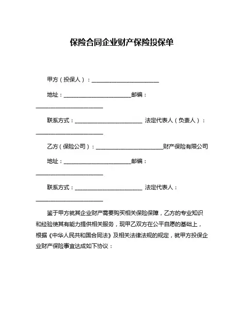 保险合同企业财产保险投保单