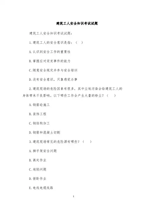 建筑工人安全知识考试试题