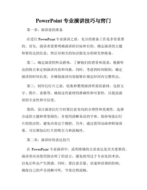 PowerPoint专业演讲技巧与窍门