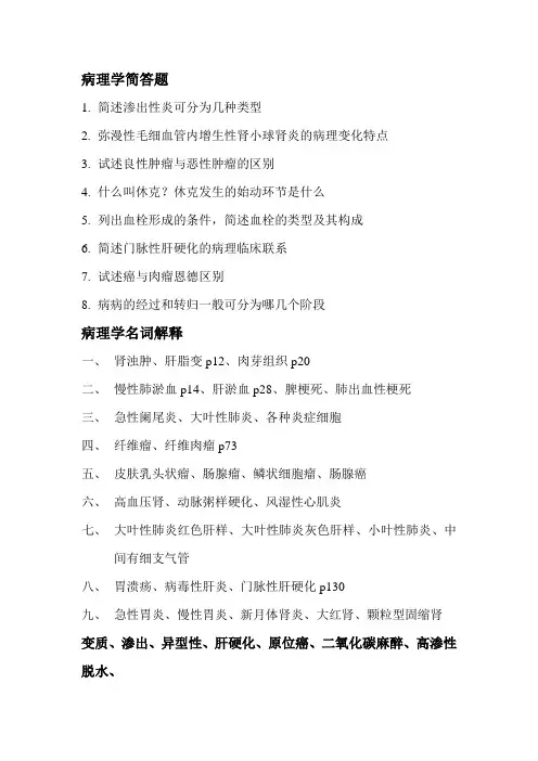 病理学简答题和名词解释
