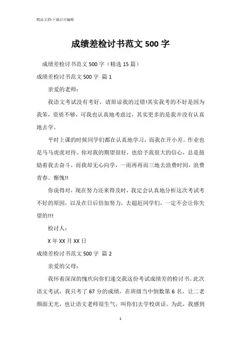 成绩差检讨书范文500字