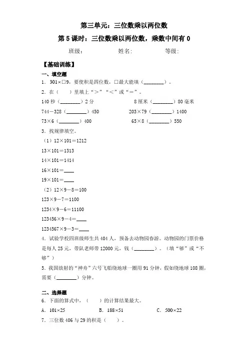 【基础+拔高】3.5 三位数乘以两位数,乘数中间有0 四年级下册数学一课一练苏教版(含答案)