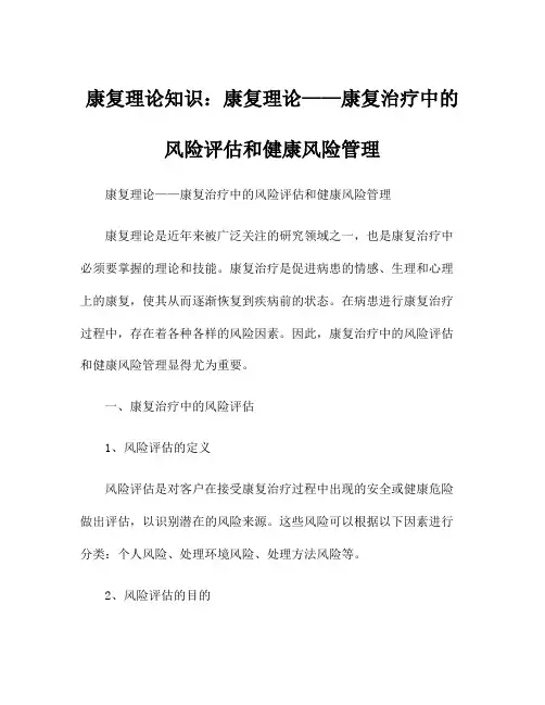 康复理论知识：康复理论——康复治疗中的风险评估和健康风险管理