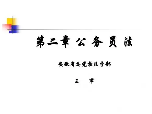 公务员法讲座